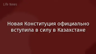 Новая Конституция официально вступила в силу в Казахстане