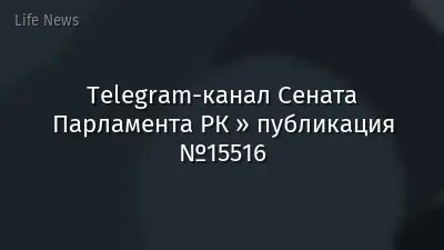 Telegram-канал Сената Парламента РК » публикация №15516