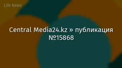 Central Media24.kz » публикация №15868