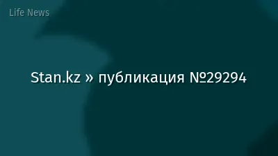 Stan.kz » публикация №29294