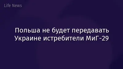 Польша не будет передавать Украине истребители МиГ-29