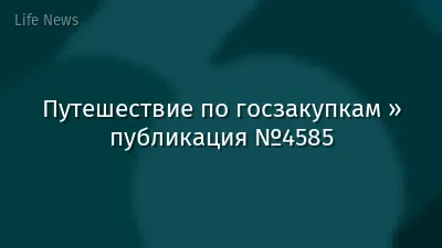 Путешествие по госзакупкам » публикация №4585