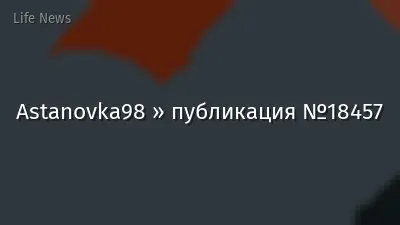 Astanovka98 » публикация №18457