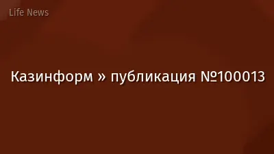 Казинформ » публикация №100013
