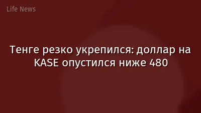 Тенге резко укрепился: доллар на KASE опустился ниже 480