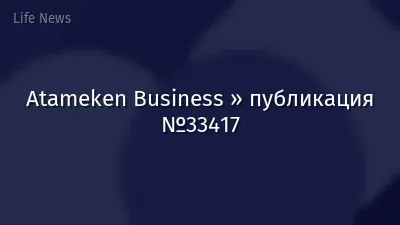 Atameken Business » публикация №33417