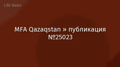 MFA Qazaqstan » публикация №25023