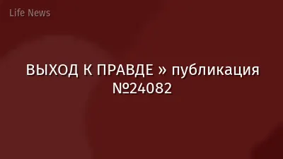 ВЫХОД К ПРАВДЕ » публикация №24082