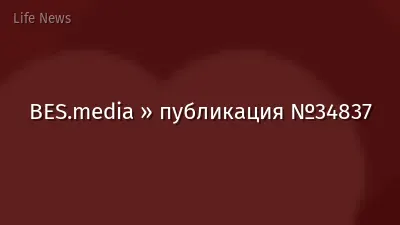 BES.media » публикация №34837