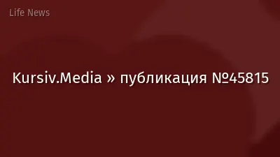 Kursiv.Media » публикация №45815