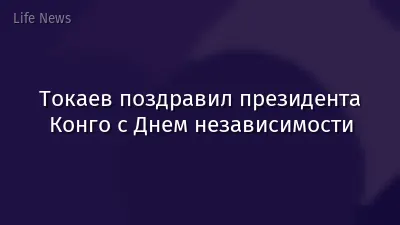 Токаев поздравил президента Конго с Днем независимости