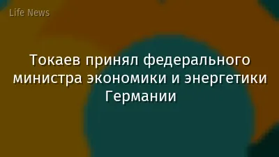 Токаев принял федерального министра экономики и энергетики Германии
