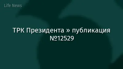 ТРК Президента » публикация №12529