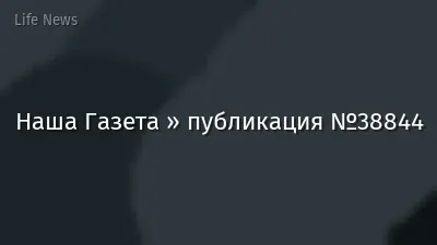 Наша Газета » публикация №38844