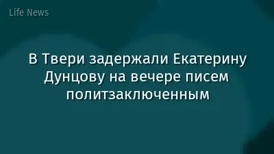 В Твери задержали Екатерину Дунцову на вечере писем политзаключенным