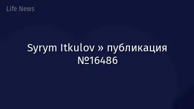 Syrym Itkulov » публикация №16486