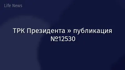 ТРК Президента » публикация №12530