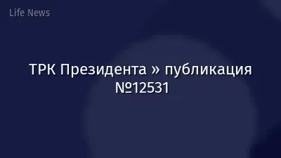 ТРК Президента » публикация №12531