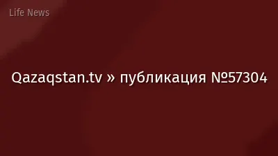 Qazaqstan.tv » публикация №57304