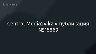 Central Media24.kz » публикация №15869