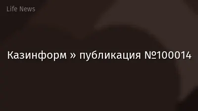 Казинформ » публикация №100014