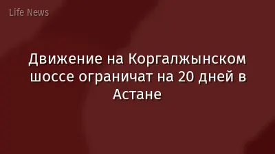Движение на Коргалжынском шоссе ограничат на 20 дней в Астане