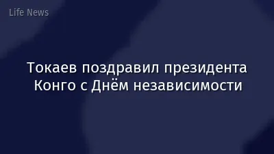 Токаев поздравил президента Конго с Днём независимости