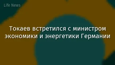 Токаев встретился с министром экономики и энергетики Германии