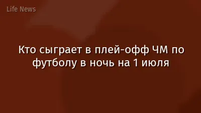 Кто сыграет в плей-офф ЧМ по футболу в ночь на 1 июля