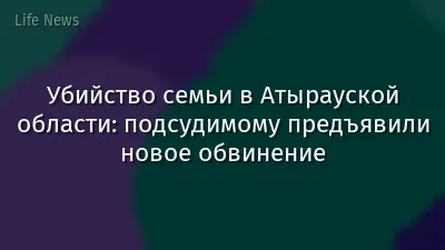 Убийство семьи в Атырауской области: подсудимому предъявили новое обвинение
