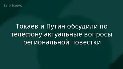 Токаев и Путин обсудили по телефону актуальные вопросы региональной повестки