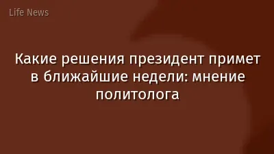 Какие решения президент примет в ближайшие недели: мнение политолога