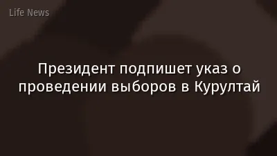 Президент подпишет указ о проведении выборов в Курултай