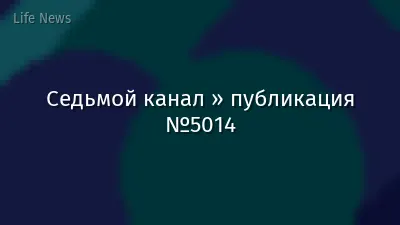 Седьмой канал » публикация №5014