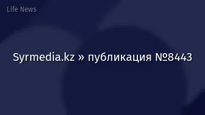 Syrmedia.kz » публикация №8443
