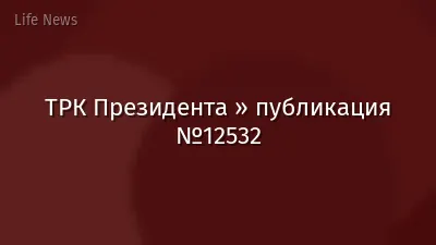 ТРК Президента » публикация №12532