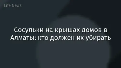 Сосульки на крышах домов в Алматы: кто должен их убирать