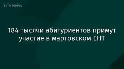 184 тысячи абитуриентов примут участие в мартовском ЕНТ