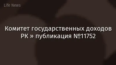 Комитет государственных доходов РК » публикация №11752
