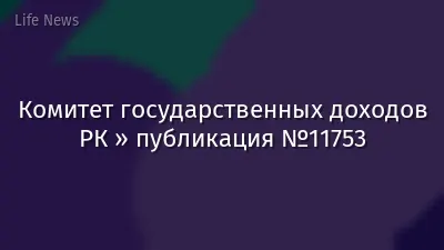 Комитет государственных доходов РК » публикация №11753