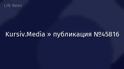 Kursiv.Media » публикация №45816