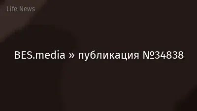 BES.media » публикация №34838