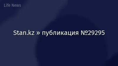 Stan.kz » публикация №29295