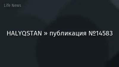 HALYQSTAN » публикация №14583