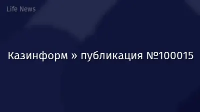 Казинформ » публикация №100015