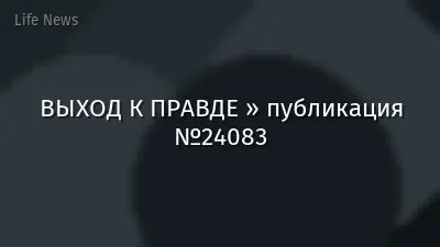 ВЫХОД К ПРАВДЕ » публикация №24083