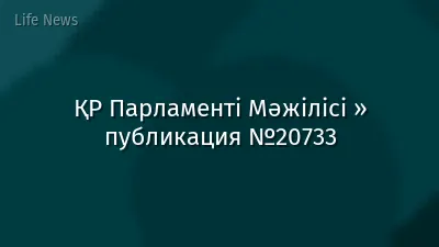ҚР Парламенті Мәжілісі » публикация №20733