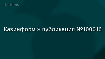 Казинформ » публикация №100016