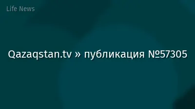 Qazaqstan.tv » публикация №57305