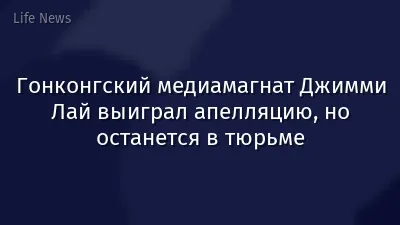 Гонконгский медиамагнат Джимми Лай выиграл апелляцию, но останется в тюрьме